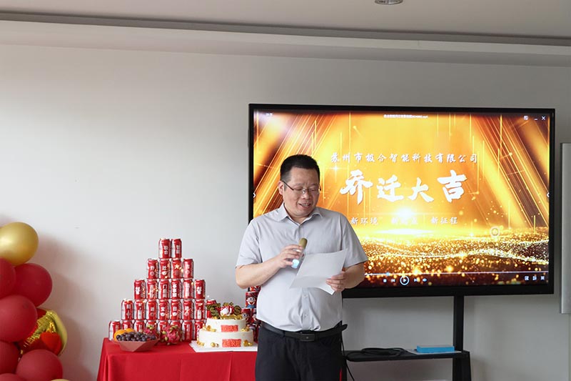 極合智能喜遷新地，全新篇章，華麗啟航！
